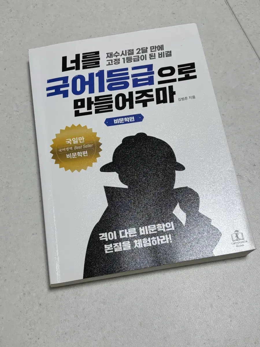 [거의새것] 너를 국어 1등급으로 만들어주마 (국일만) 비문학